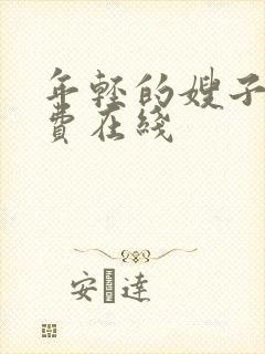 年轻的嫂子3免费在线