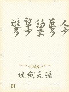 进击的巨人一共多少季多少集