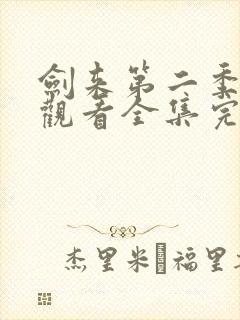 剑来第二季免费观看全集完整版