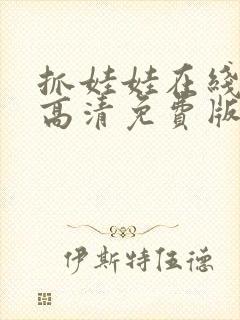 抓娃娃在线观看高清免费版电影