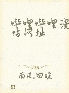 哔哩哔哩漫画网站网址