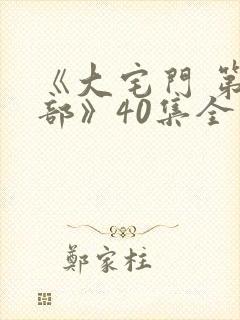 《大宅门 第一部》40集全封面