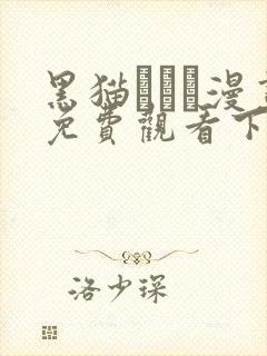 黑猫スミス漫画免费观看下拉式漫画