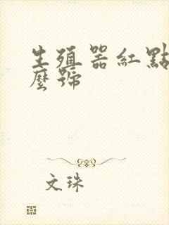 生殖器红点挂什么号