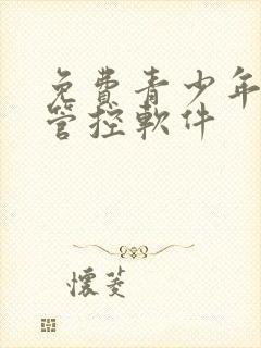 免费青少年手机管控软件