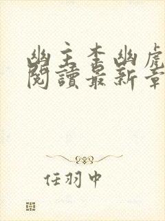 幽主李幽虎全文阅读最新章节