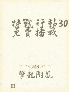 特战行动30集免费播放