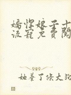 娇悍娘子十夫轮流宠免费阅读全文