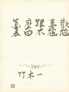 怎么跟喜欢的人表白不尴尬封面