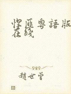 悍匪粤语版高清在线封面