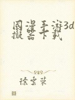 国漫手游3d模拟器下载封面