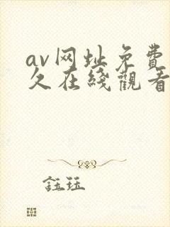 av网址免费永久在线观看