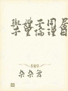 与嫂子同居的日子里伦理日本电影封面