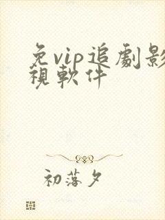 免vip追剧影视软件封面