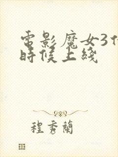 电影魔女3什么时候上线