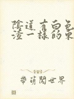 阴道有白色像豆渣一样的东西