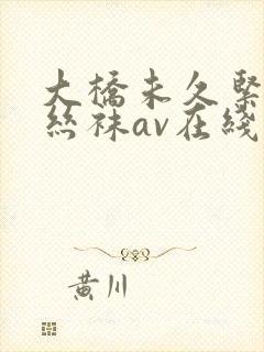 大桥未久紧身裙丝袜av在线