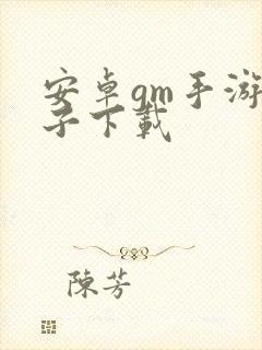 安卓gm手游盒子下载