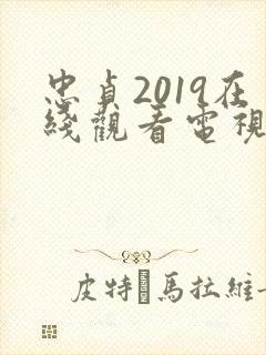 忠贞2019在线观看电视剧免费