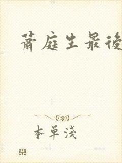 萧庭生最后结局