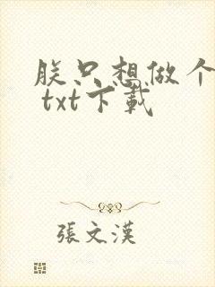 朕只想做个昏君 txt下载