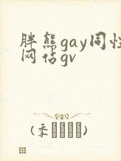 胖熊gay同性网站gv