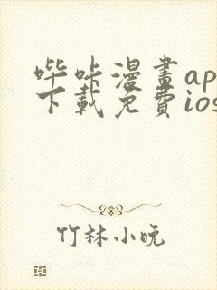 哔咔漫画app下载免费ios