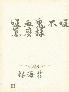 吸血鬼不吸血会怎么样