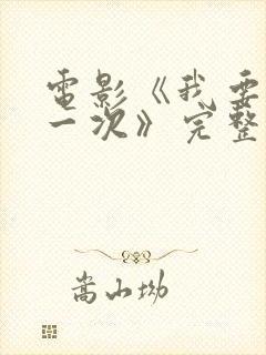 电影《我要再来一次》完整版