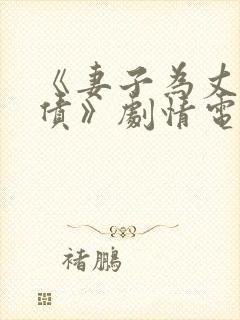 《妻子为丈夫还债》剧情电影