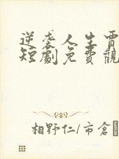 逆袭人生贾二虎短剧免费观看高清