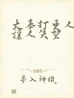 大奉打更人结局让人失望