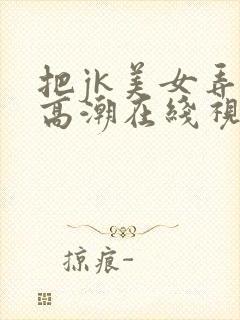 把jk美女弄到高潮在线视频