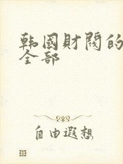 韩国财阀的电影全部