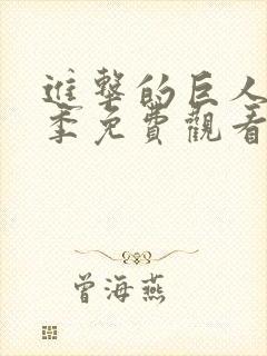 进击的巨人第一季免费观看全集在线观看