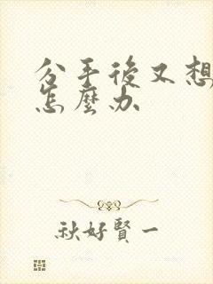 分手后又想挽回怎么办