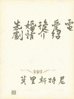 先婚后爱电视剧剧情介绍