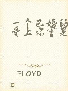 一个已婚的男人爱上你会是什么表现