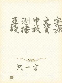 亚洲中文字幕在线播放资源封面