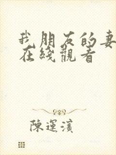 我朋友的妻子 在线观看封面