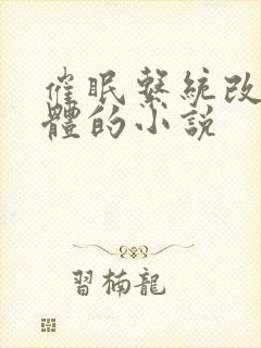 催眠系统改造身体的小说