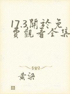 17.3关于免费观看全集国语.
