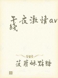 午夜激情av在线