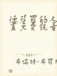 德萨罗的人鱼漫画免费观看下拉 漫画