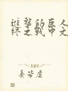 进击的巨人2最终之战中文