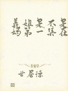 义姐是不是良妈妈第一集在线观看