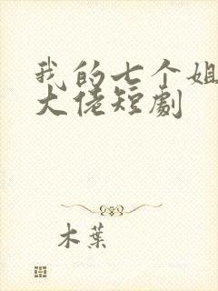 我的七个姐姐是大佬短剧