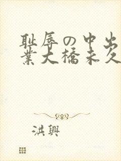 耻辱の中出し授业大桥未久在线播放