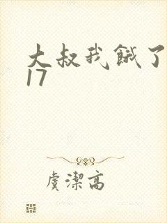 大叔我饿了漫画17