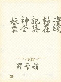 妖神记动漫第5季全集在线观看